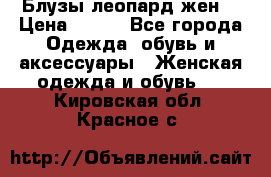 Блузы леопард жен. › Цена ­ 150 - Все города Одежда, обувь и аксессуары » Женская одежда и обувь   . Кировская обл.,Красное с.